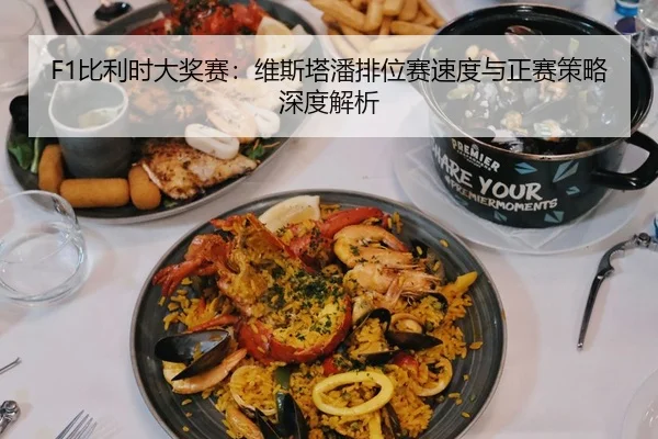 bi-li-shi-da-jiang-sai-wei-si-ta-pan-pai-wei-sai-su-du-yu-zheng-sai-ce-lve-shen-du-jie-xi-3-308.jpg