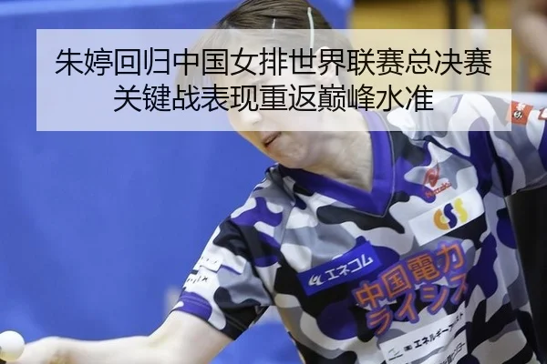 朱婷回归中国女排世界联赛总决赛 关键战表现重返巅峰水准
