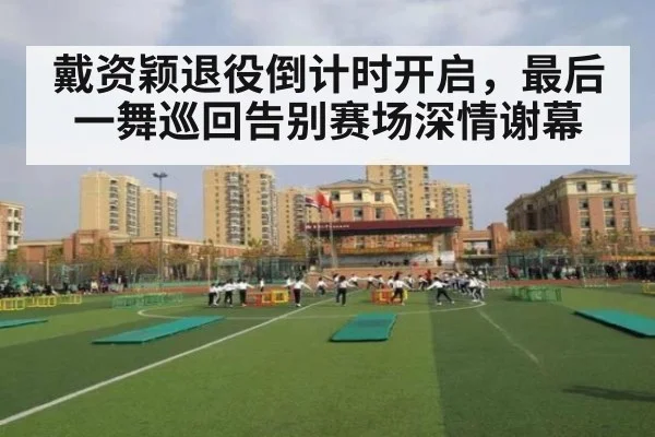 戴资颖退役倒计时开启，最后一舞巡回告别赛场深情谢幕