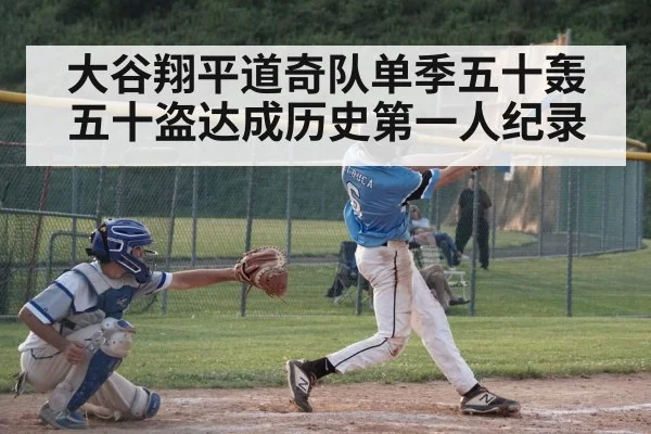 大谷翔平道奇队单季五十轰五十盗达成历史第一人纪录