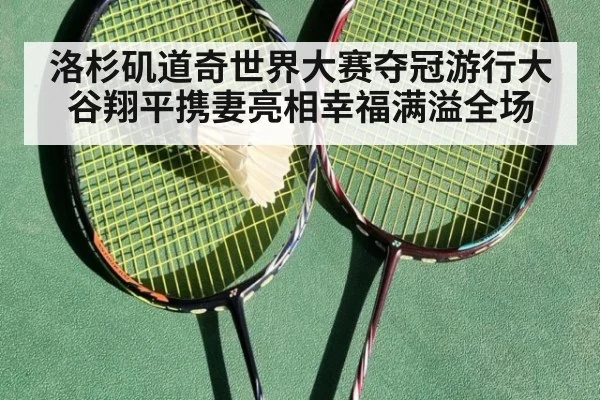 洛杉矶道奇世界大赛夺冠游行大谷翔平携妻亮相幸福满溢全场