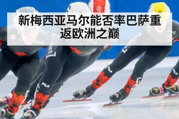 新梅西亚马尔能否率巴萨重返欧洲之巅